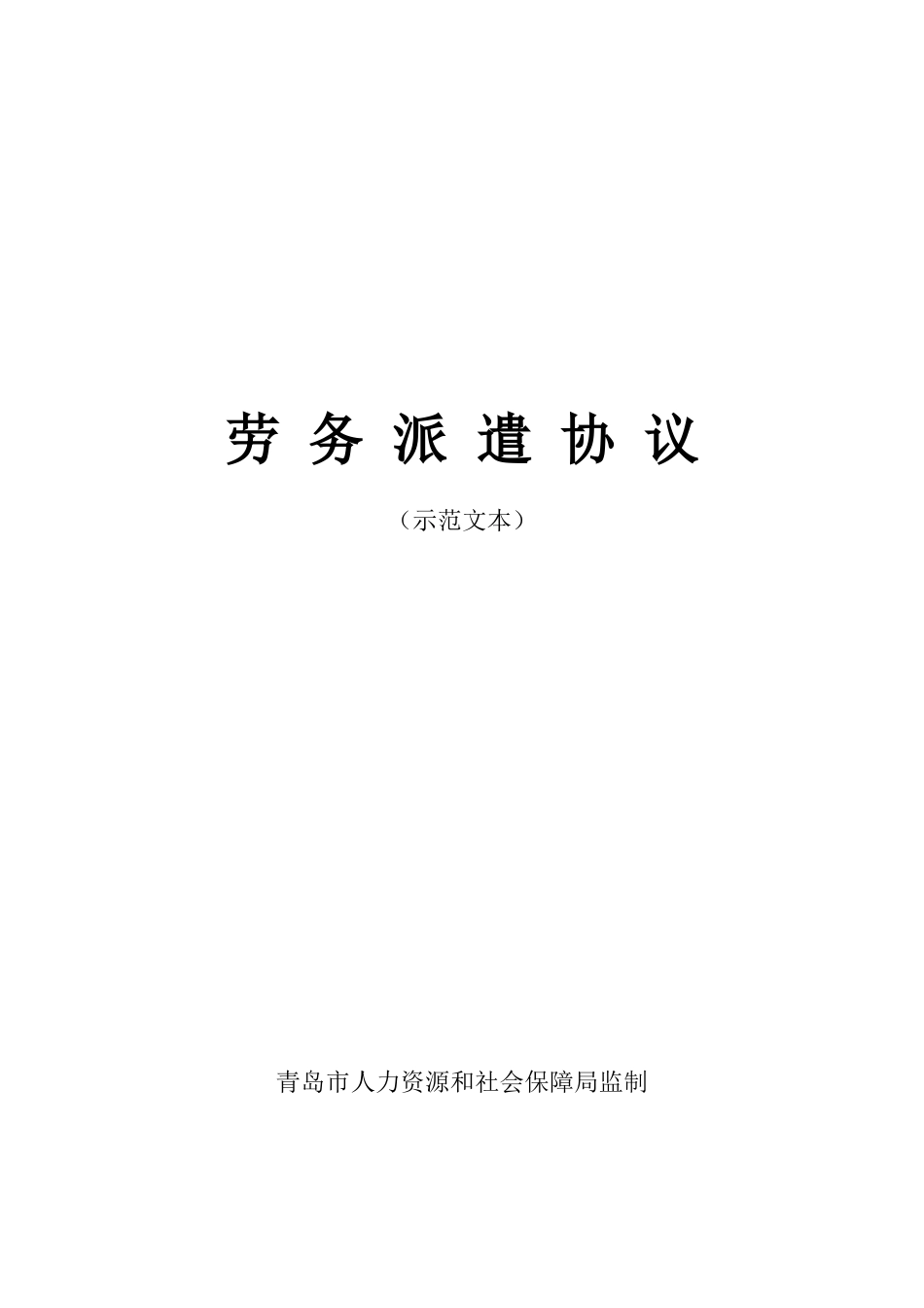 劳务派遣协议示范文本.doc_第1页