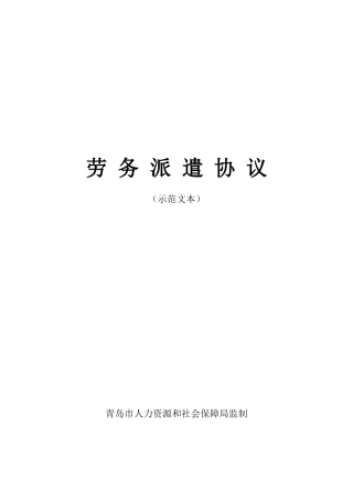 劳务派遣协议示范文本.doc