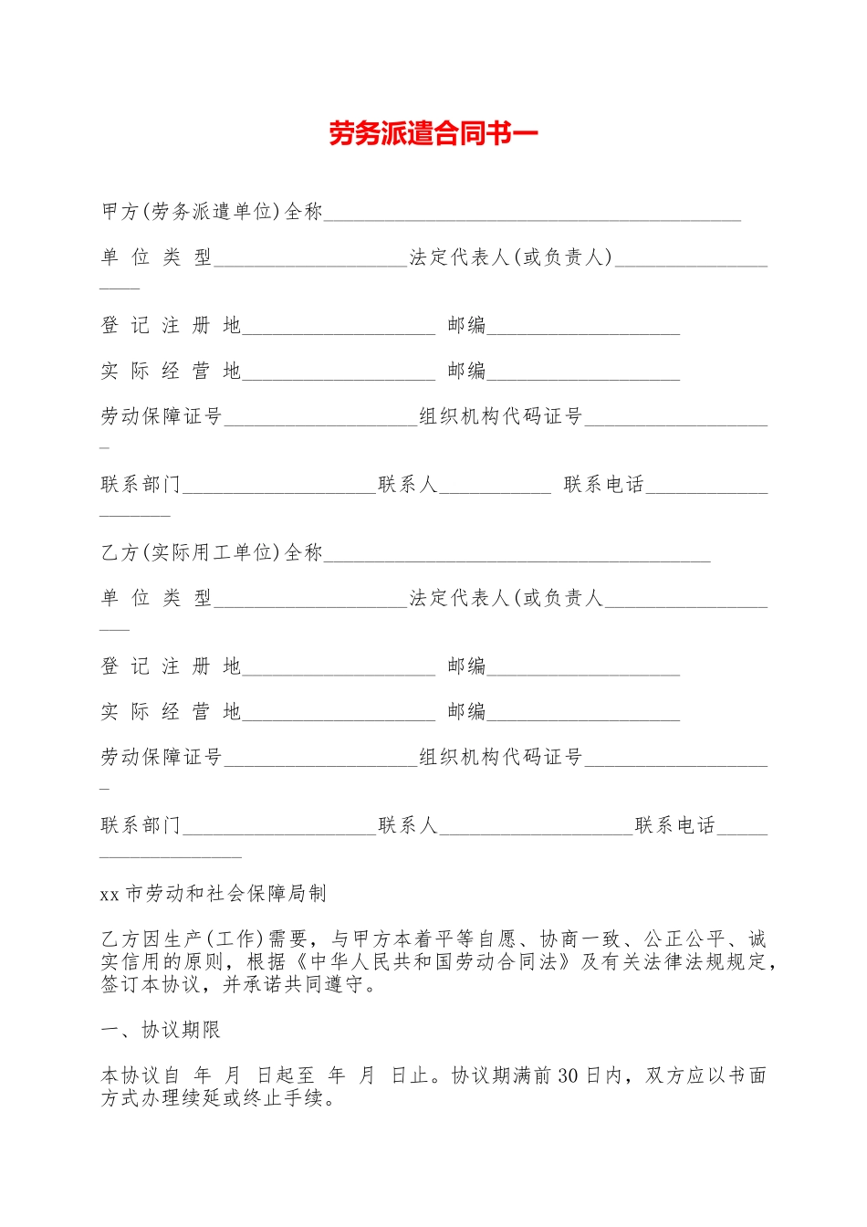 劳务派遣合同书一——范本_第1页