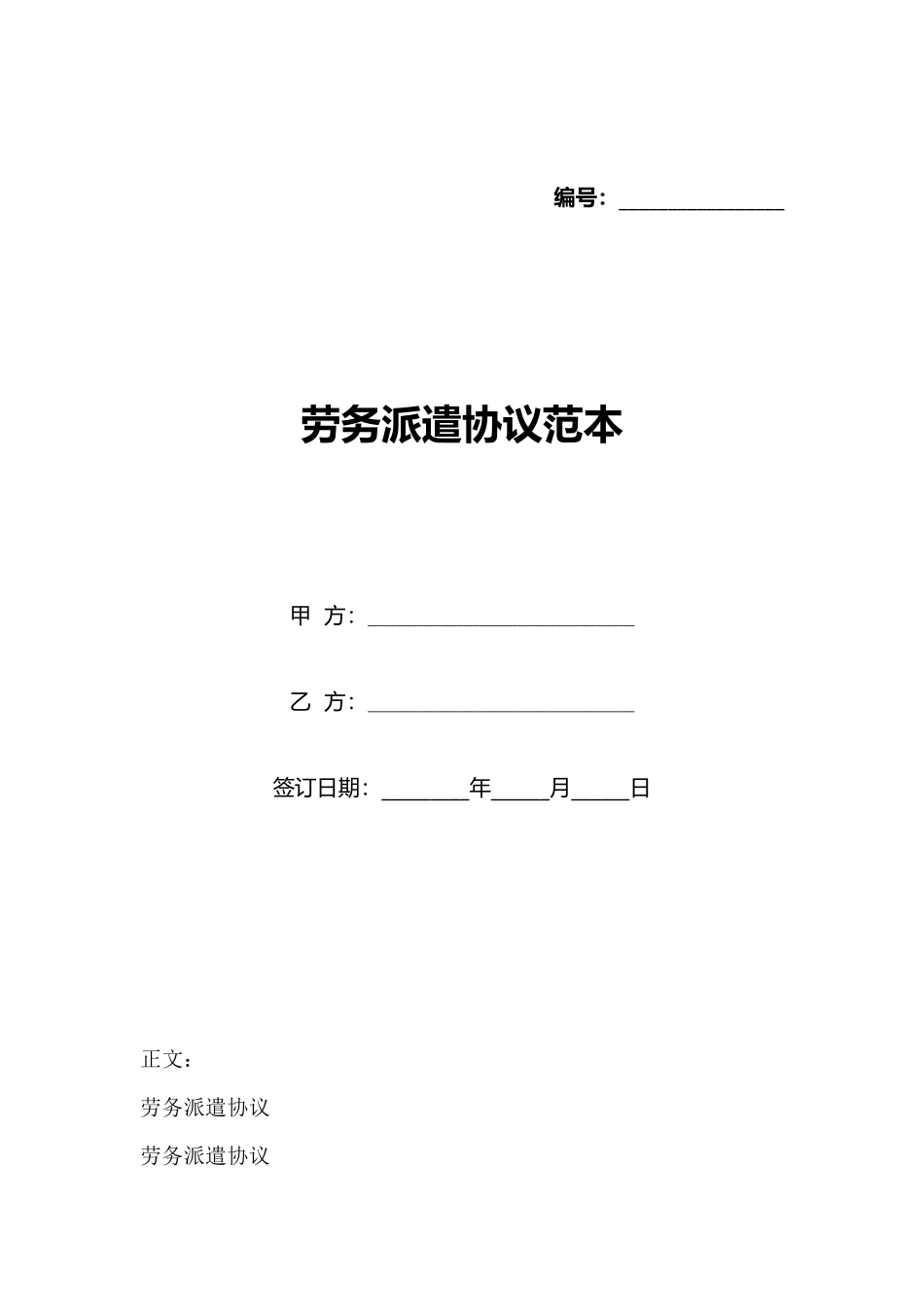 劳务派遣协议范本_第1页