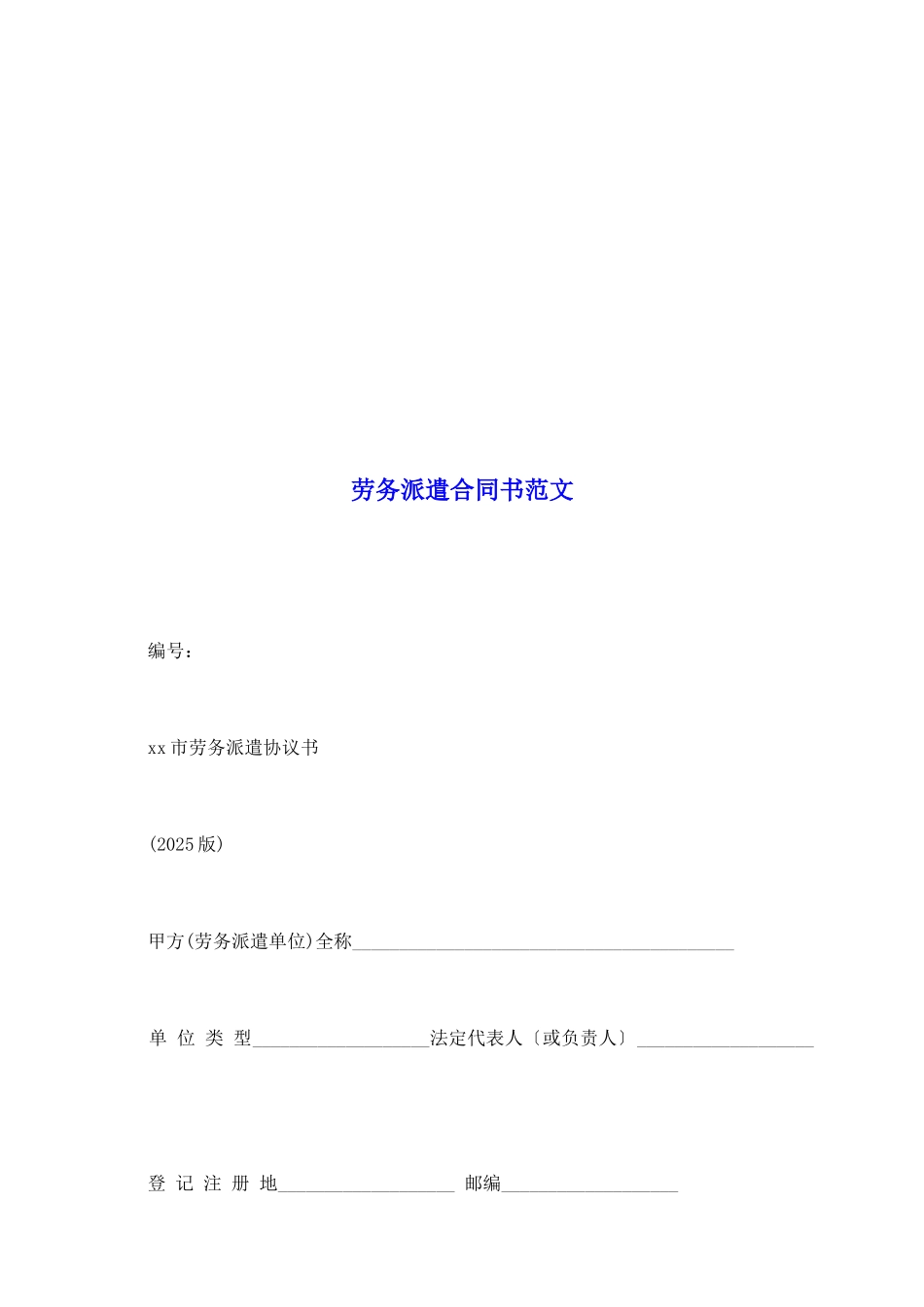 劳务派遣合同书范文_第2页