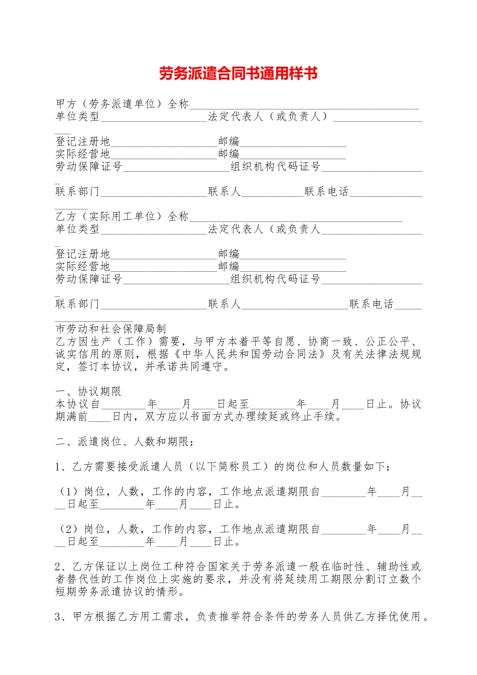 劳务派遣合同书通用样书——范本_第1页