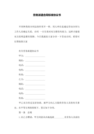 劳务派遣合同标准协议书——范本
