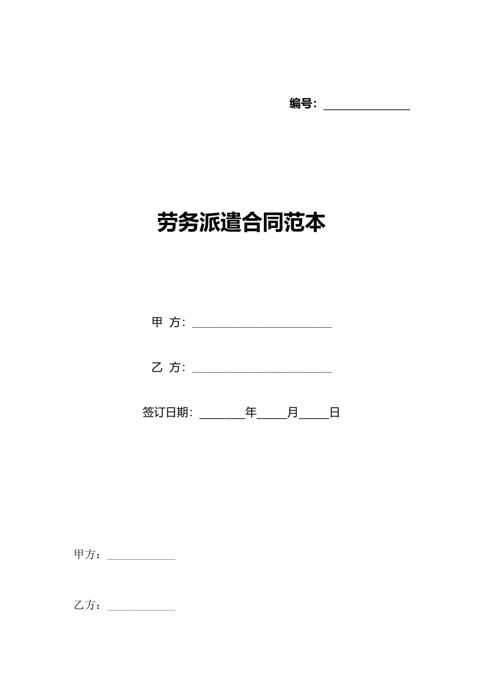 劳务派遣合同范本(标准版)_第1页