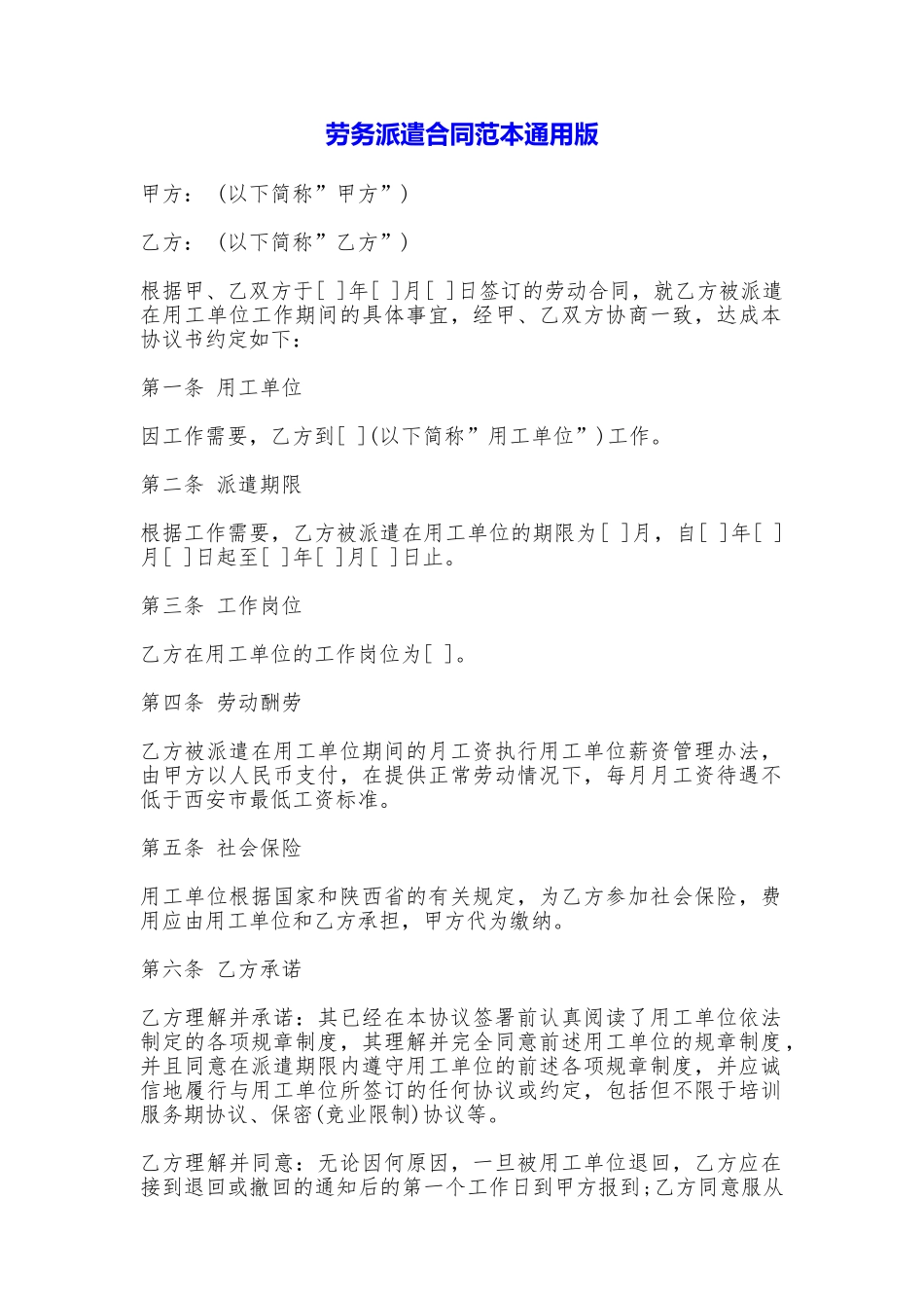 劳务派遣合同范本(通用版)_第1页