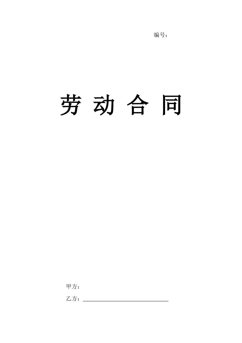 劳务派遣合同范本.doc_第1页