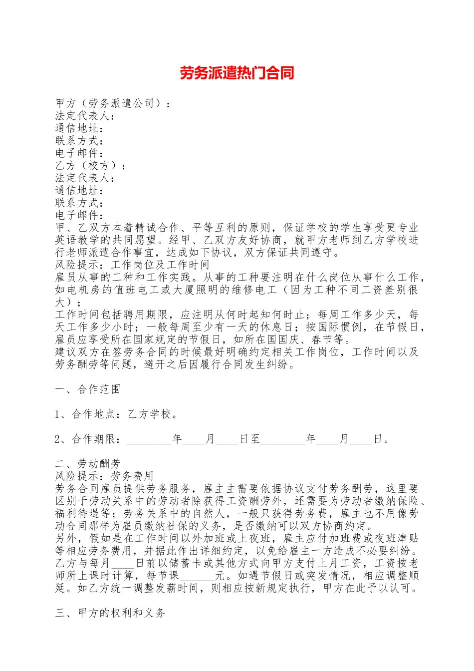 劳务派遣热门合同——范本_第1页