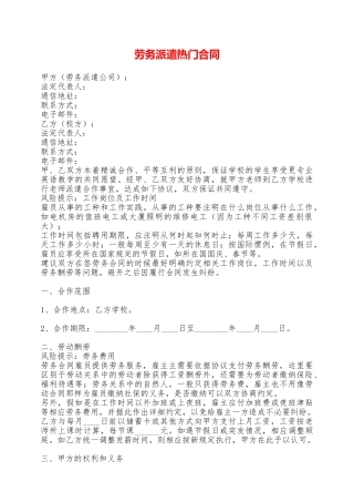 劳务派遣热门合同——范本