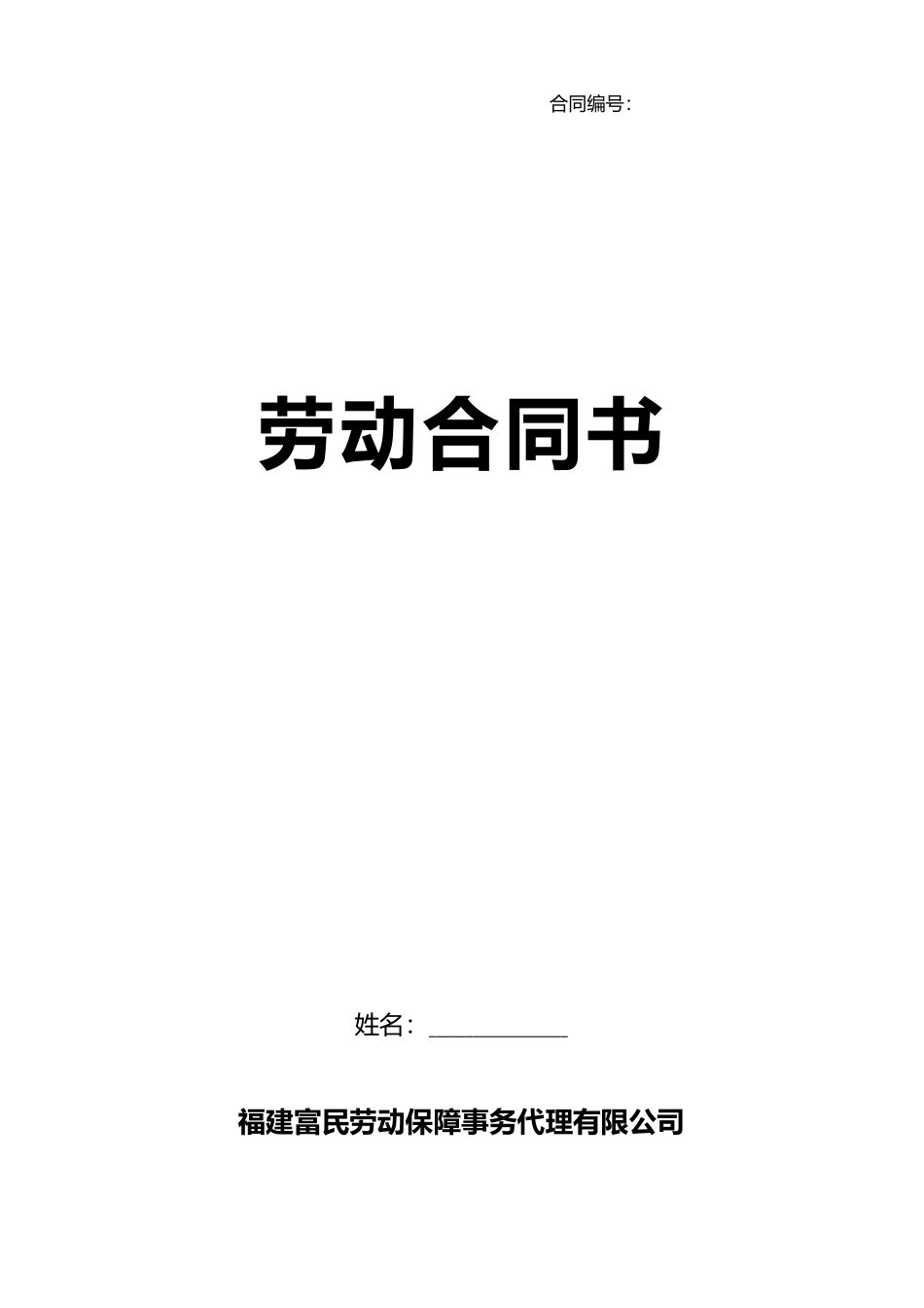 劳务派遣员工劳动合同书_第1页