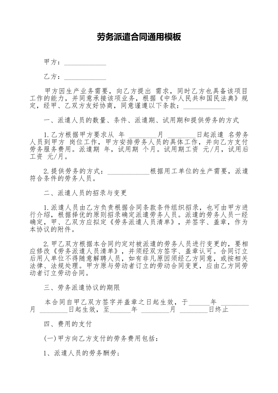 劳务派遣合同通用模板_第1页