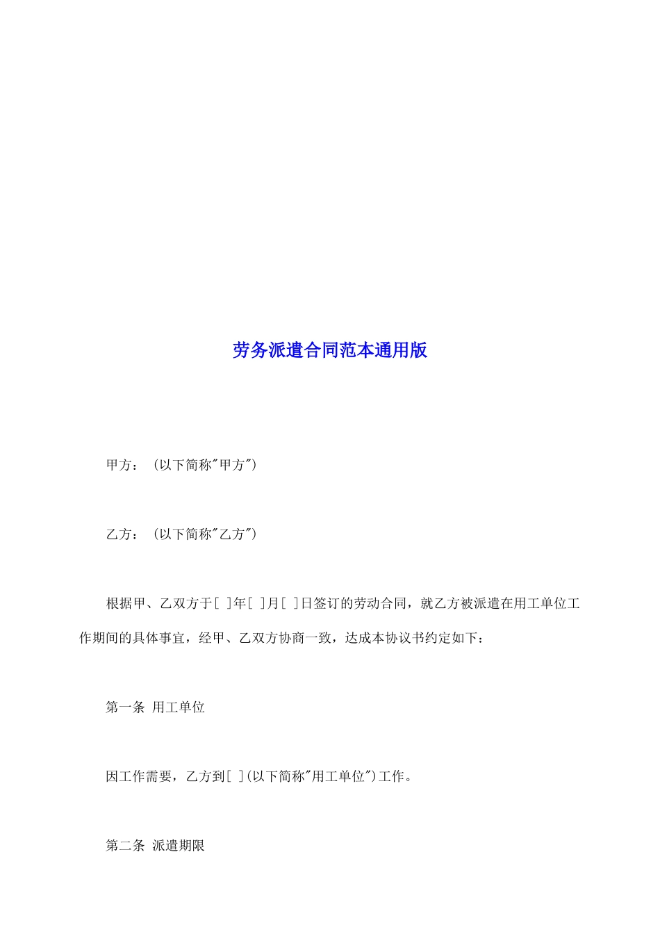 劳务派遣合同范本通用版_第2页