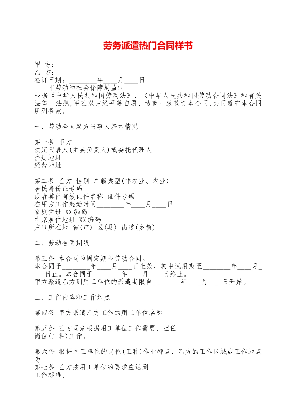 劳务派遣热门合同样书——范本_第1页