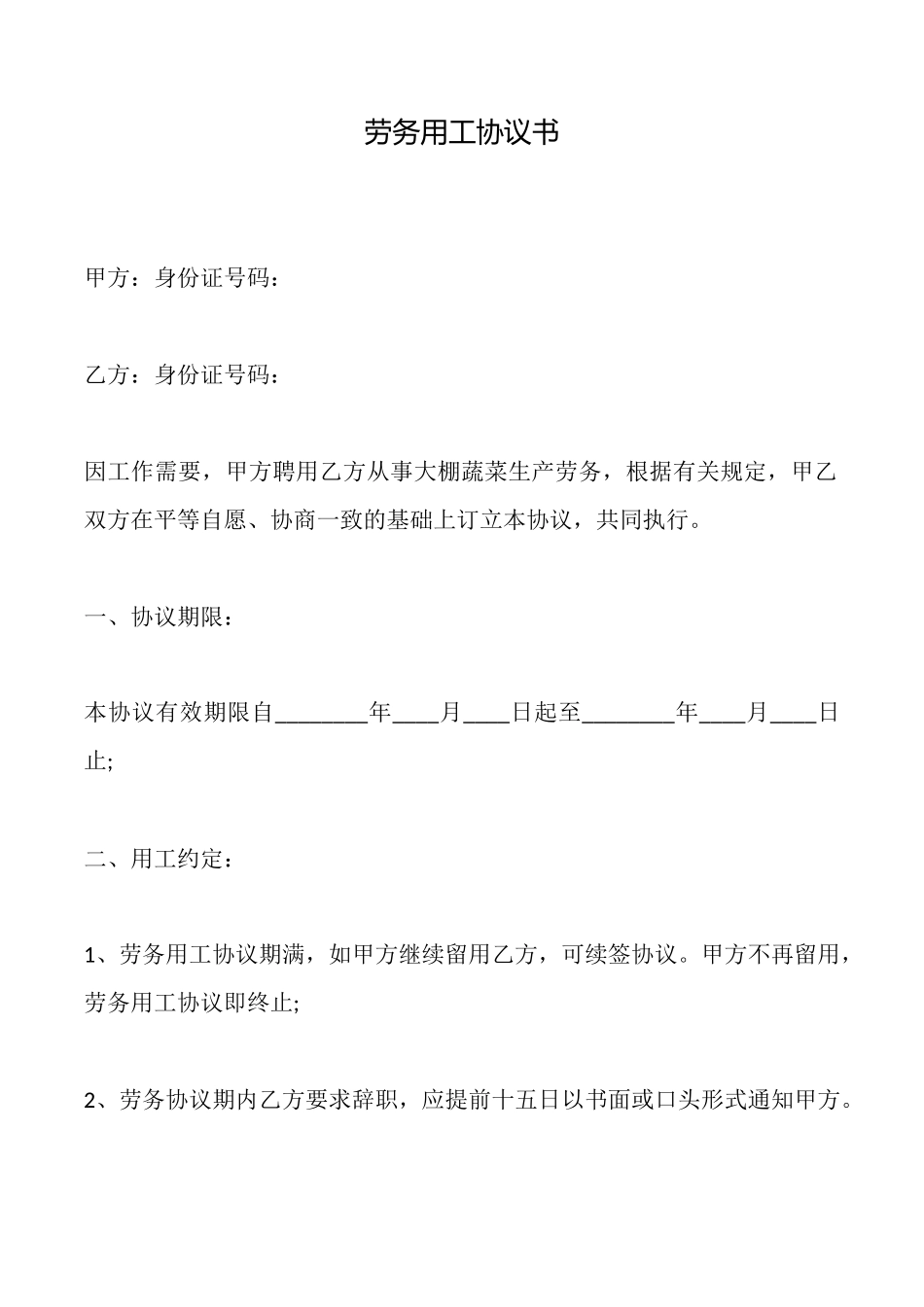 劳务用工协议书_第1页