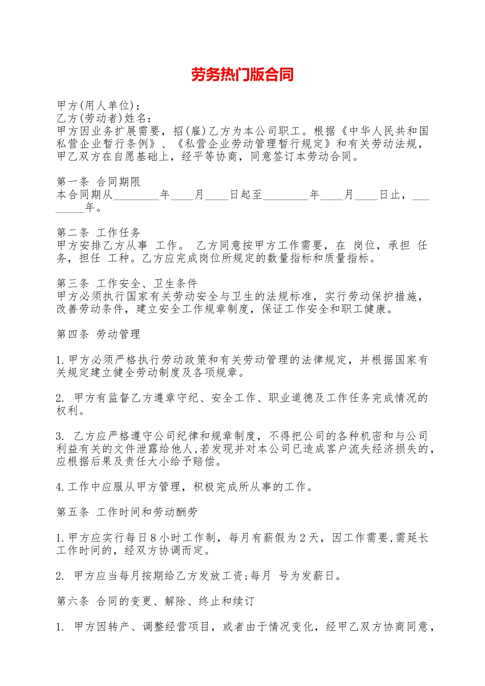 劳务热门版合同——范本_第1页