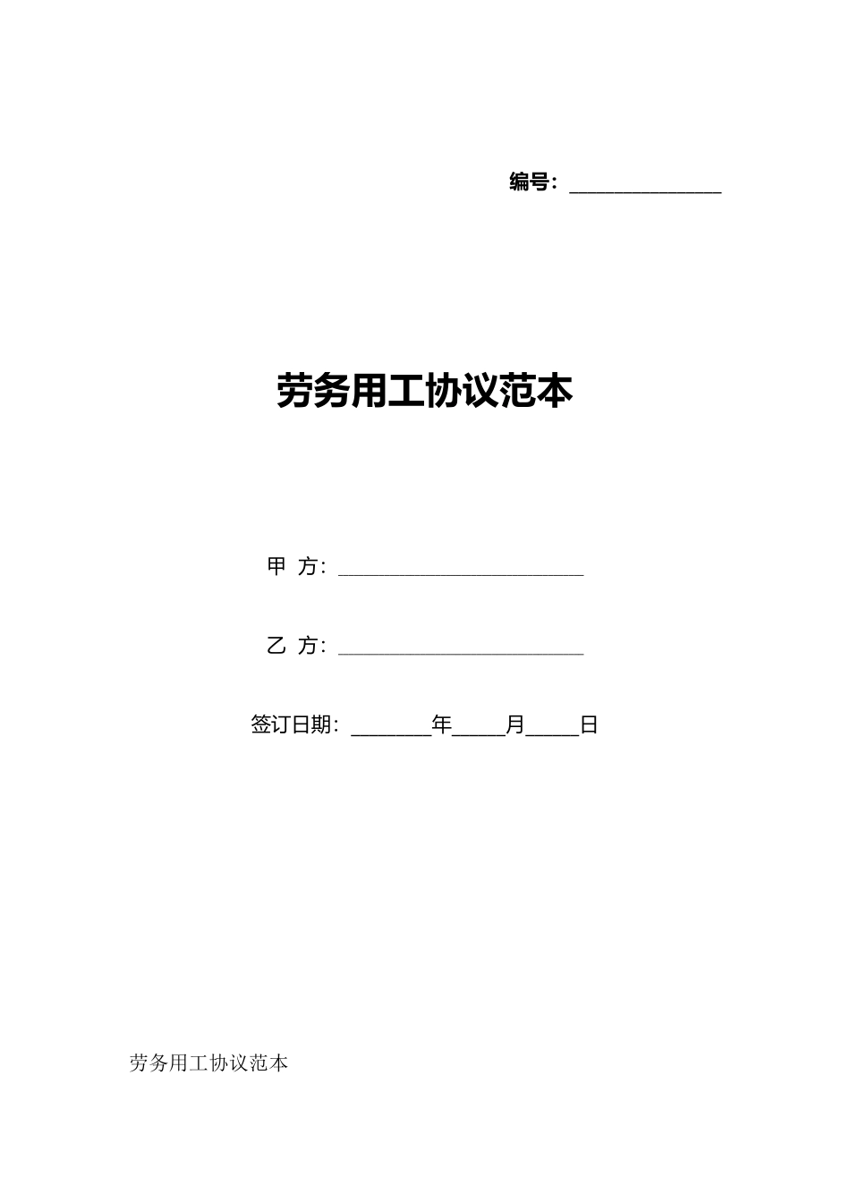 劳务用工协议范本_第1页