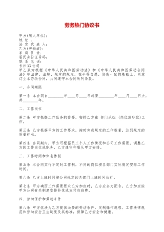 劳务热门协议书——范本