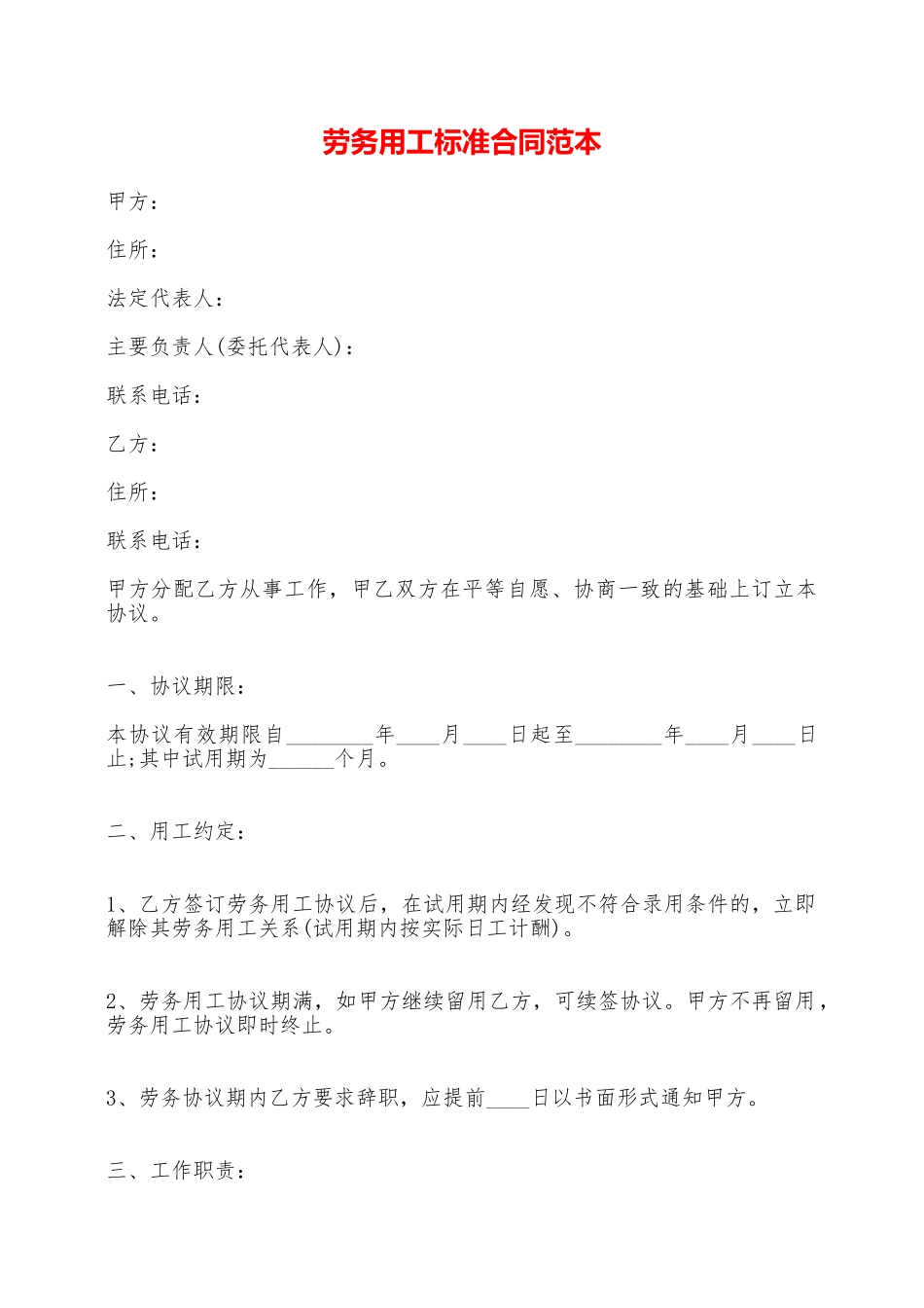 劳务用工标准合同范本——范本_第1页