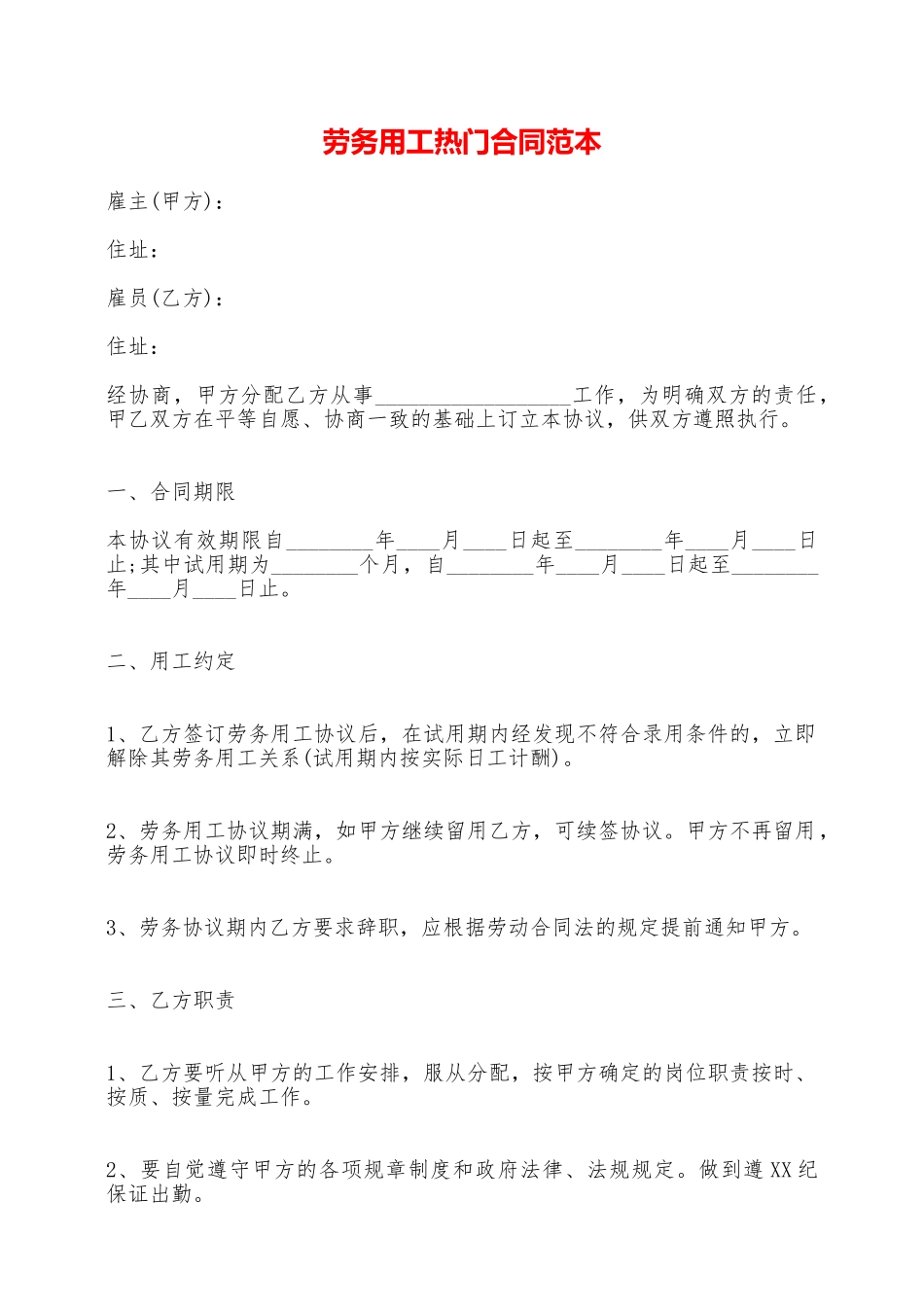 劳务用工热门合同范本——范本_第1页