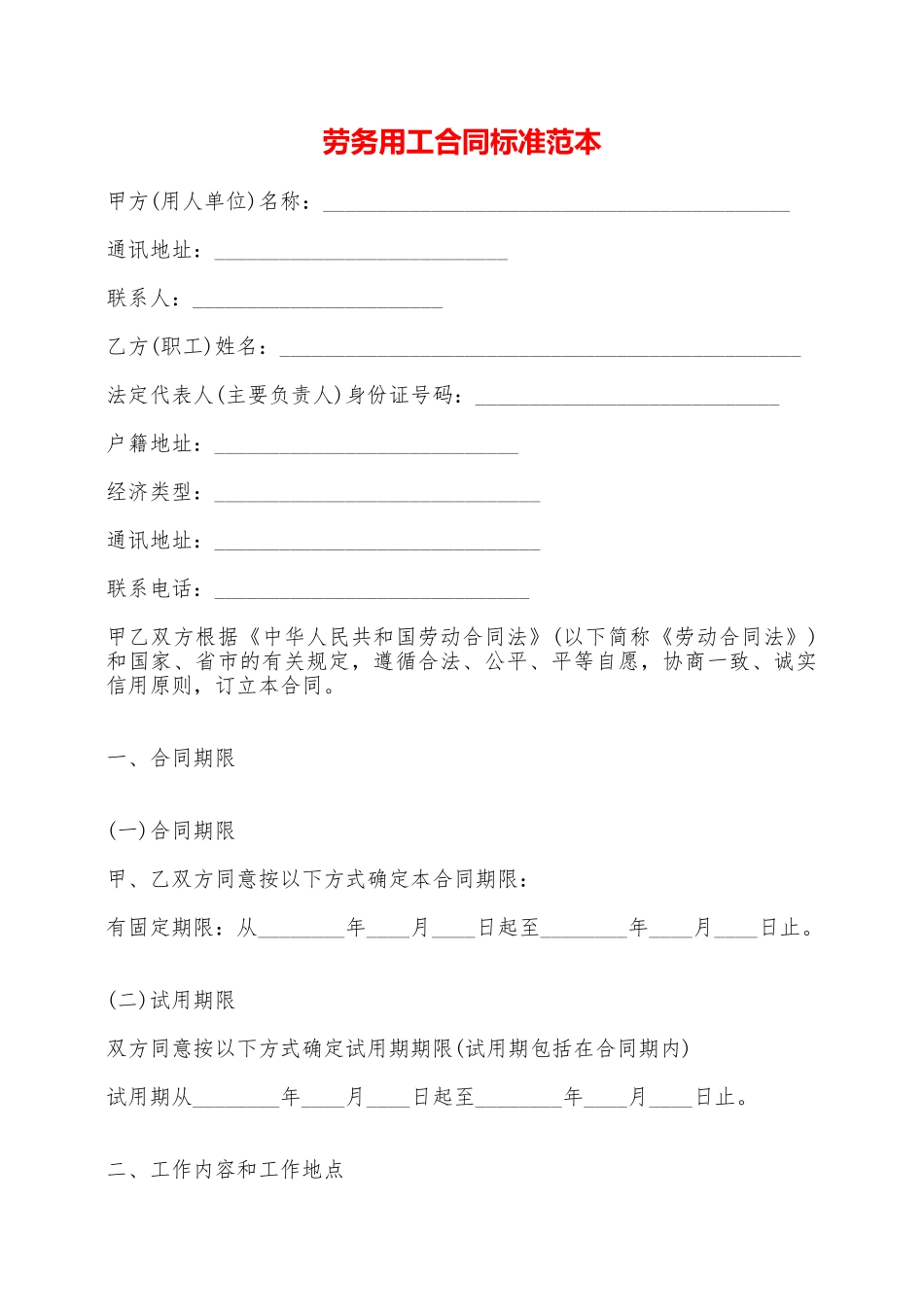 劳务用工合同标准范本——范本_第1页