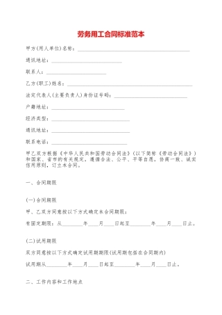劳务用工合同标准范本——范本