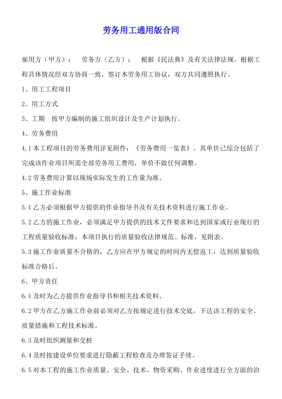 劳务用工通用版合同_第1页