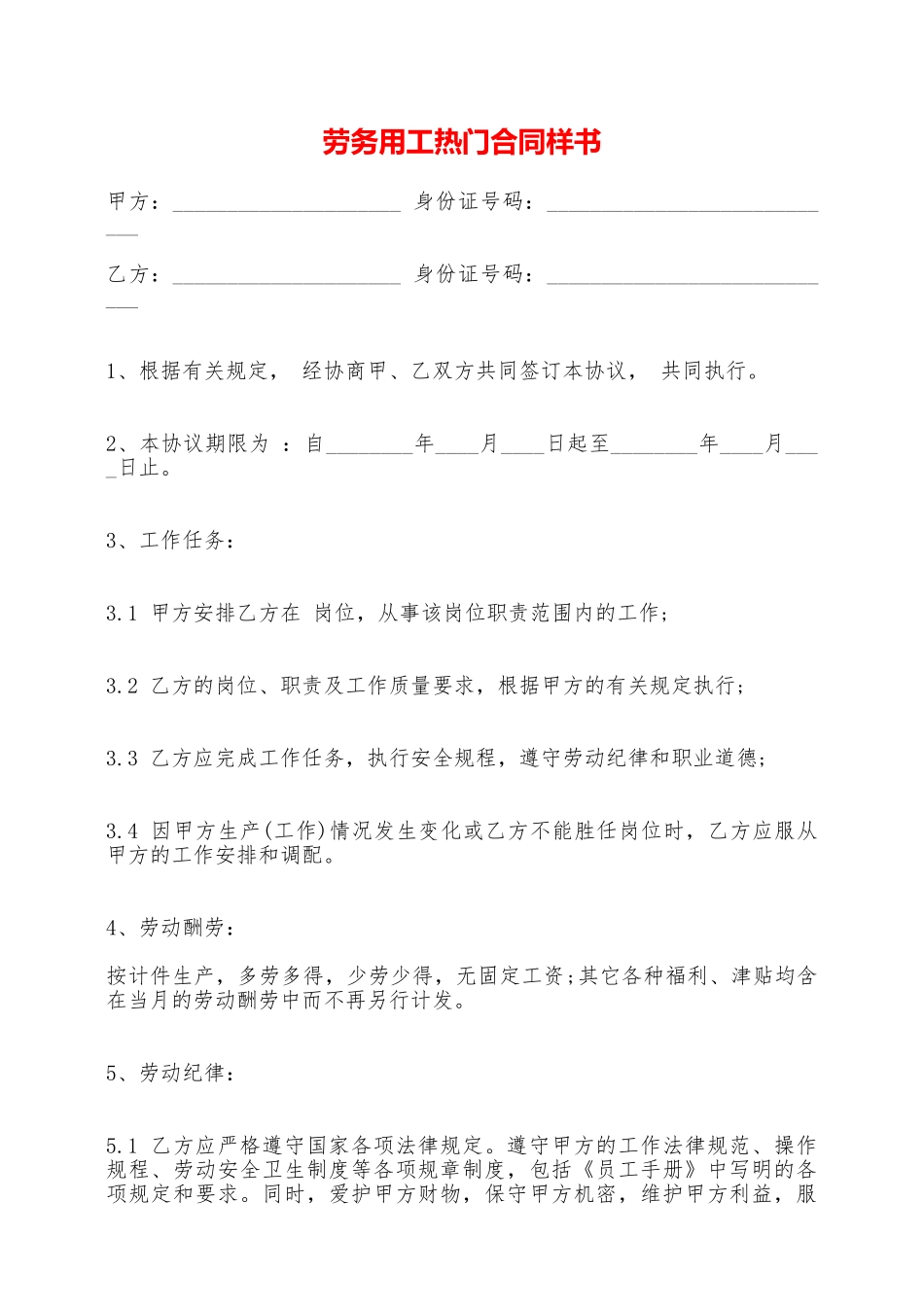 劳务用工热门合同样书——范本_第1页