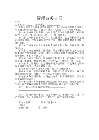 劳务聘用合同范本厨师