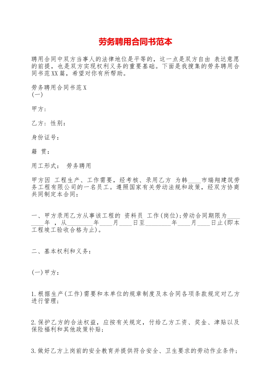 劳务聘用合同书范本——范本_第1页