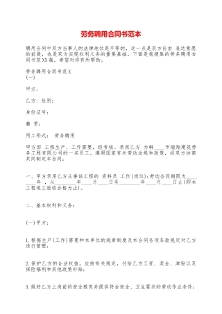 劳务聘用合同书范本——范本