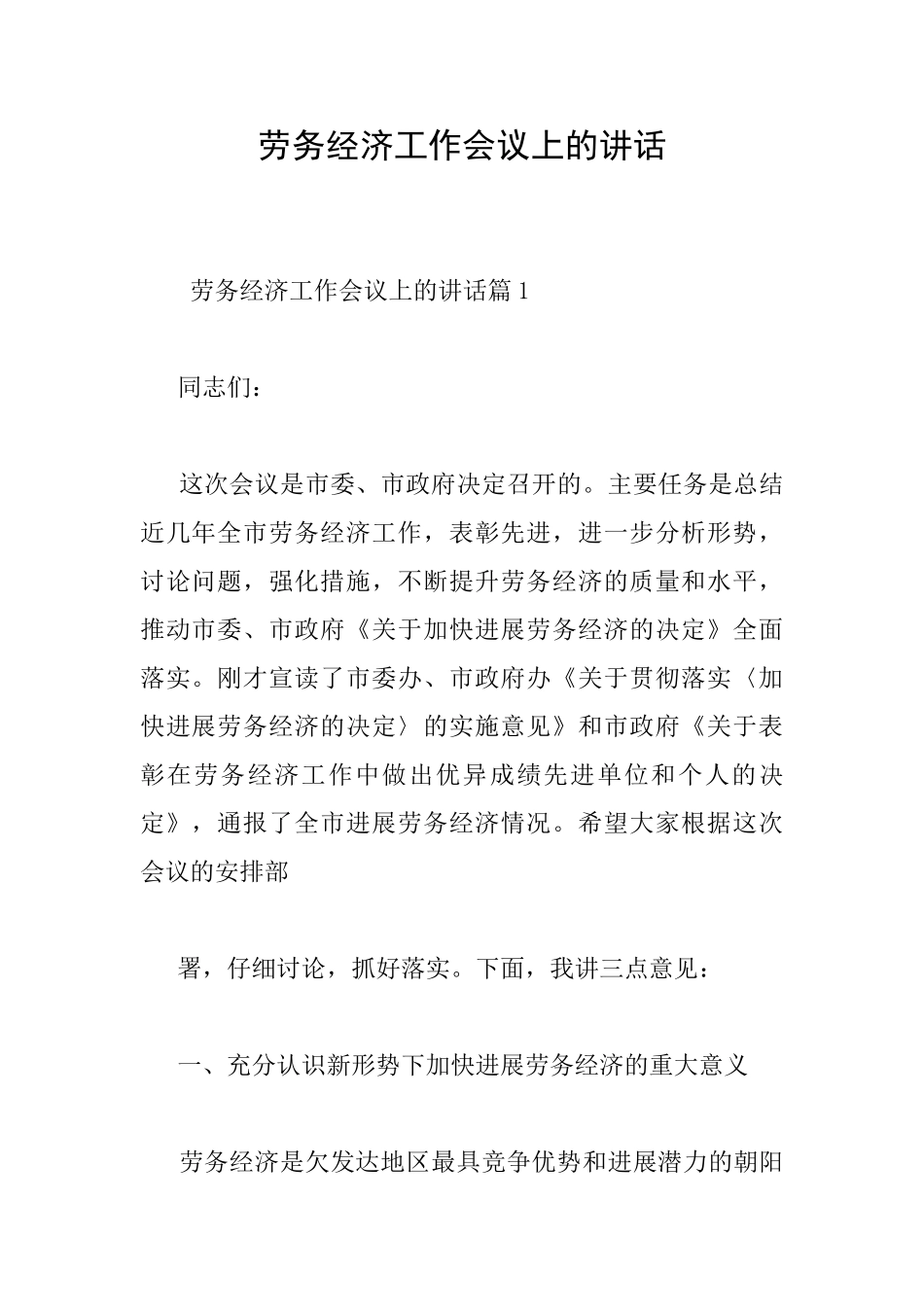 劳务经济工作会议上的讲话_第1页