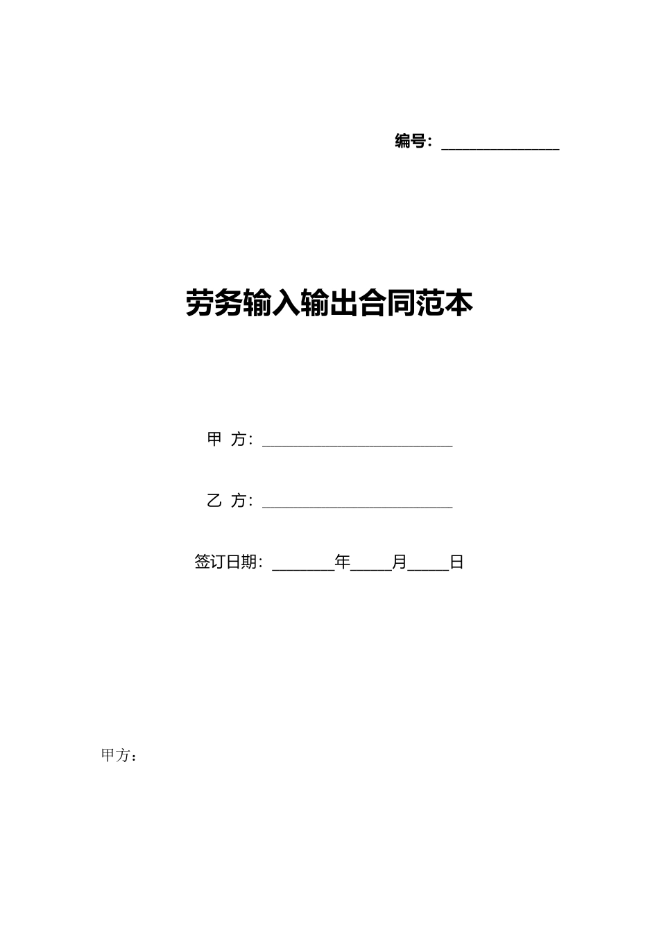 劳务输入输出合同范本_第1页