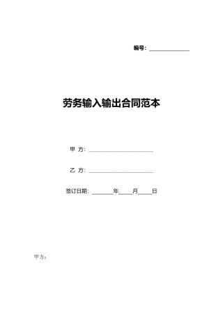 劳务输入输出合同范本