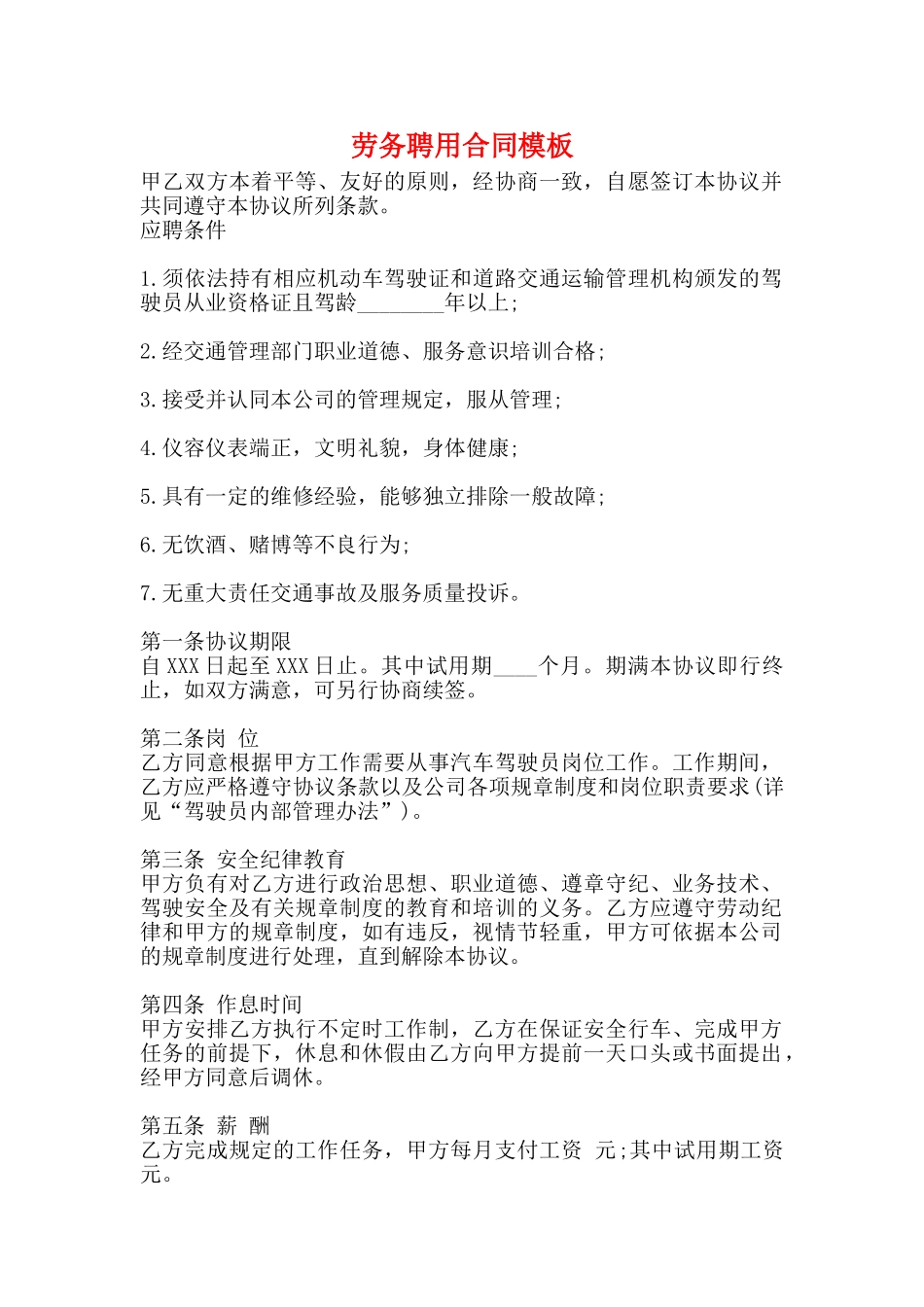 劳务聘用合同模板_第1页