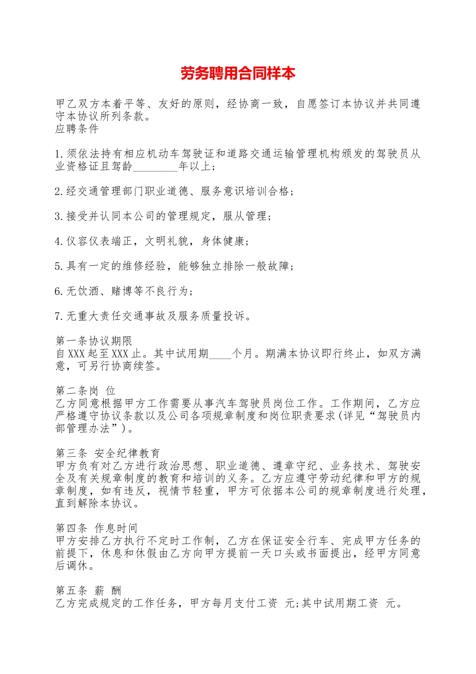 劳务聘用合同样本——范本_第1页