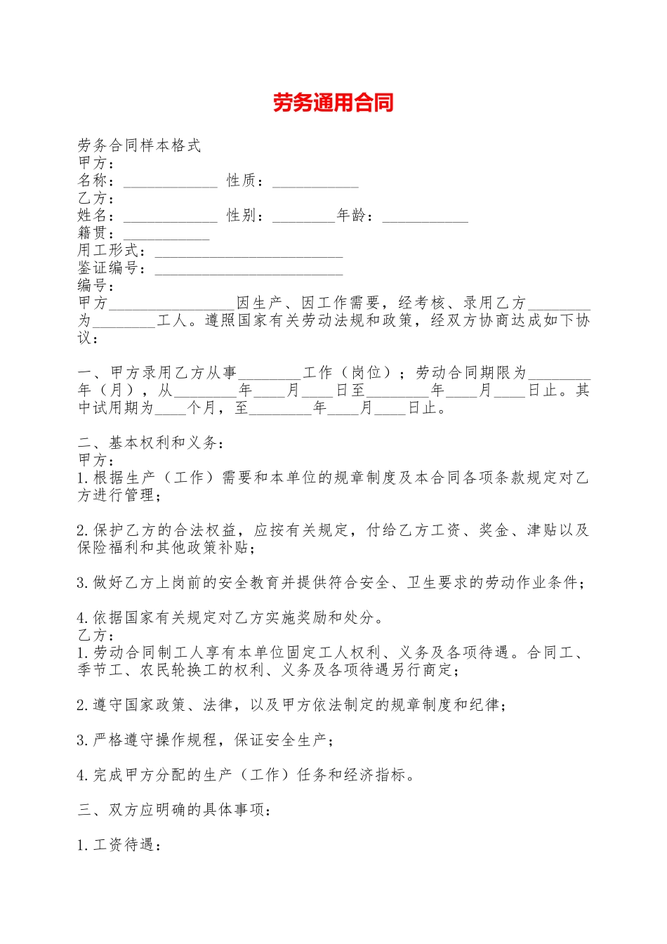 劳务通用合同——范本_第1页