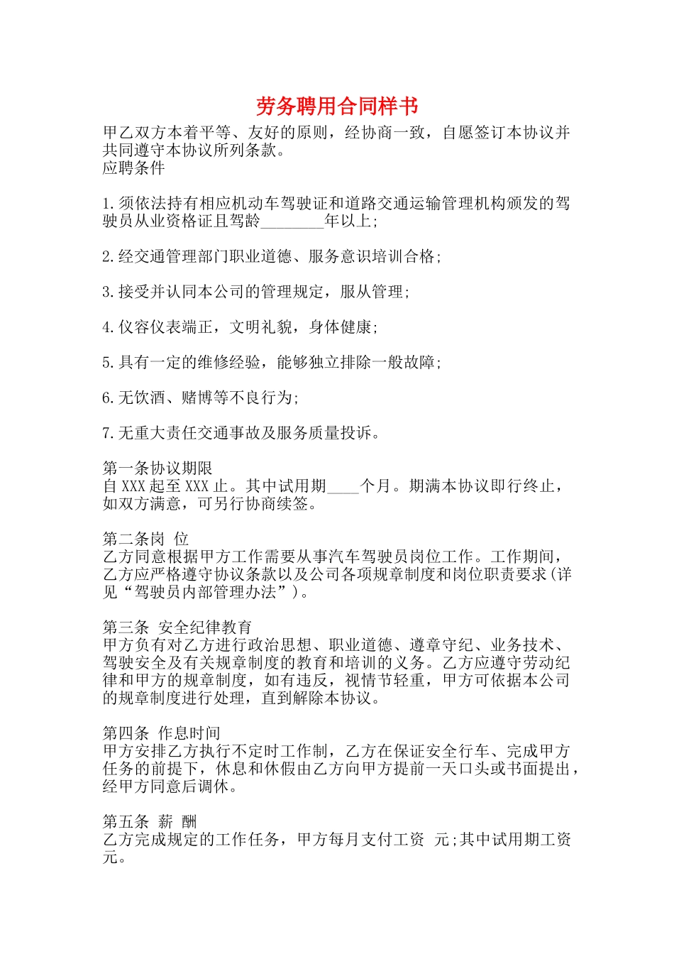 劳务聘用合同样书_第1页