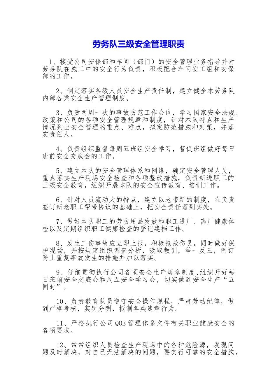 劳务队三级安全管理职责_第1页