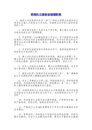 劳务队三级安全管理职责