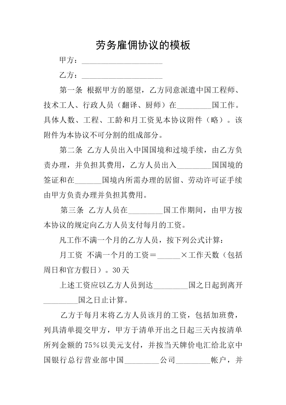 劳务雇佣协议的模板_第1页