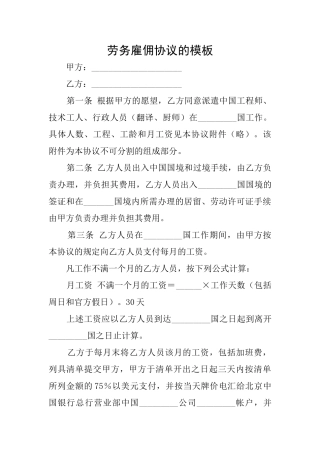 劳务雇佣协议的模板