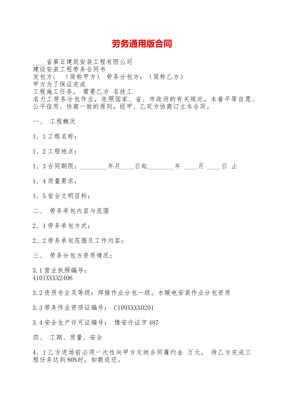 劳务通用版合同——范本_第1页