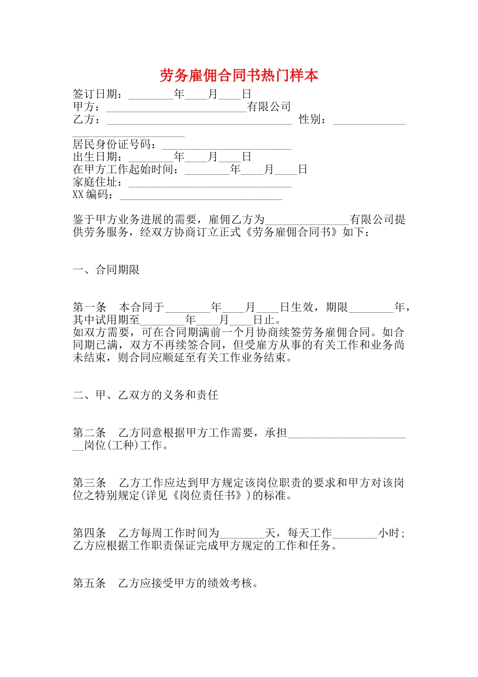 劳务雇佣合同书热门样本_第1页