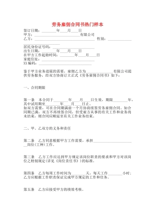 劳务雇佣合同书热门样本