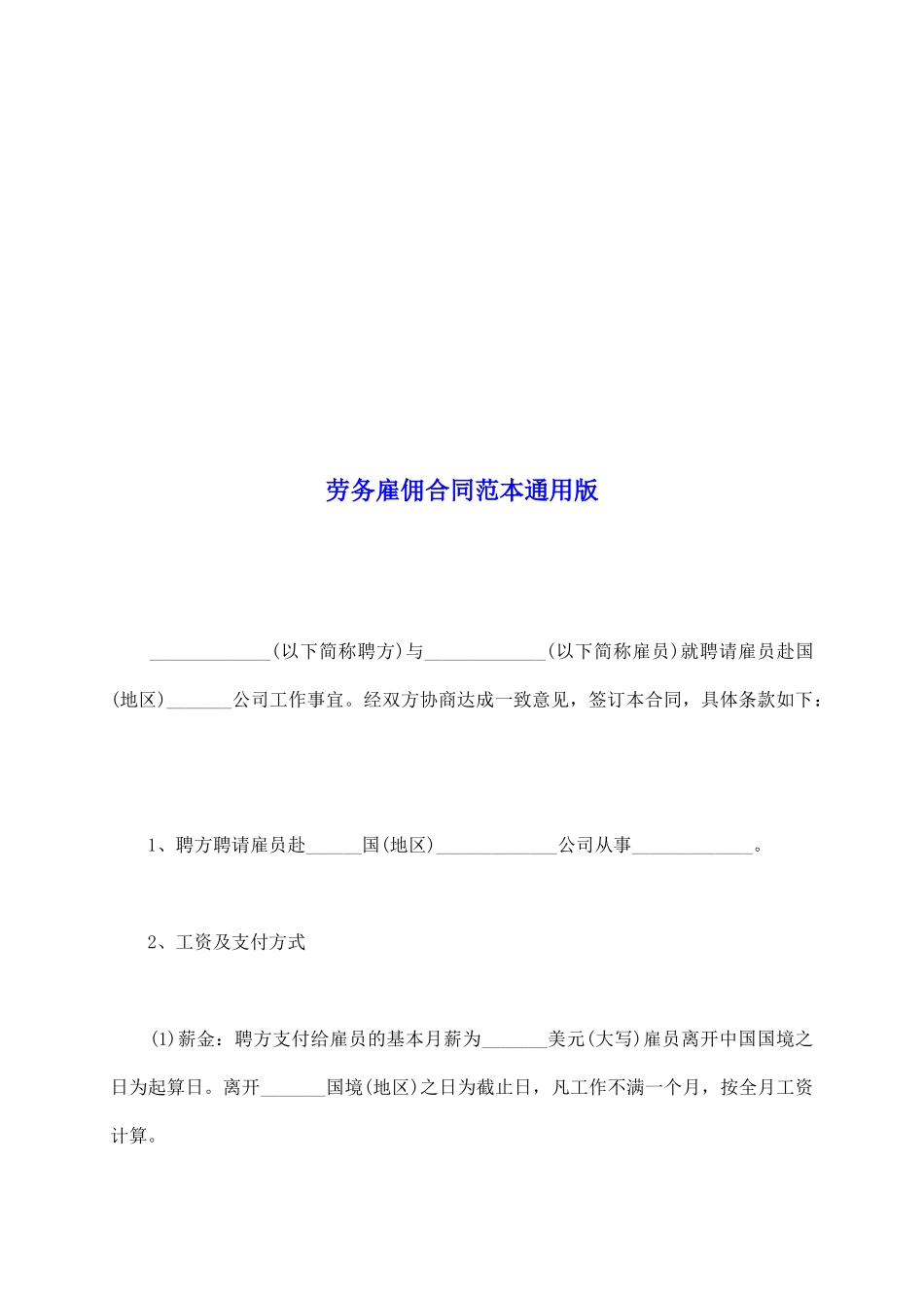 劳务雇佣合同范本通用版_第2页