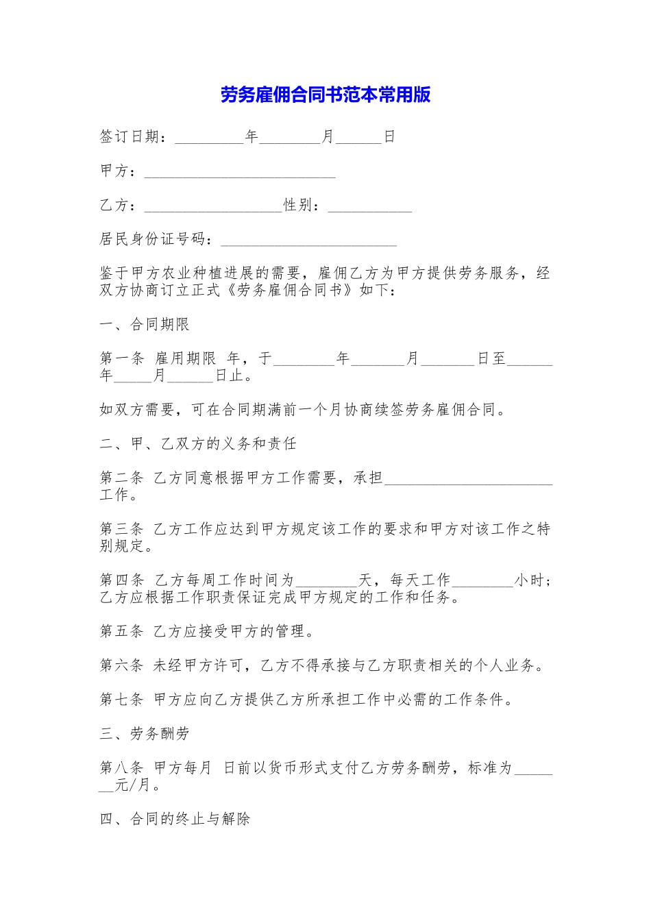 劳务雇佣合同书常用版_第1页