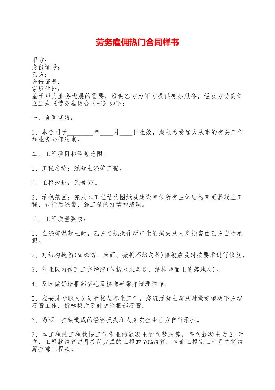 劳务雇佣热门合同样书——范本_第1页