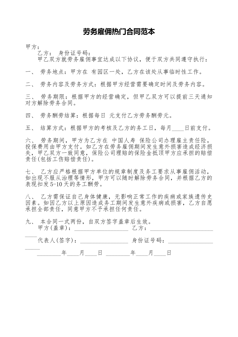 劳务雇佣热门合同范本_第1页