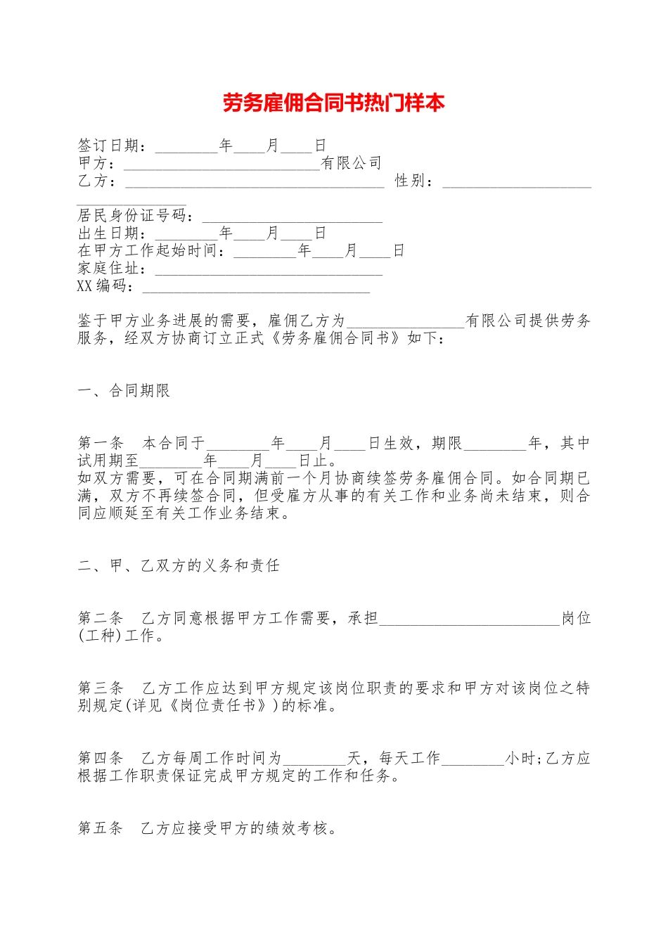 劳务雇佣合同书热门样本——范本_第1页