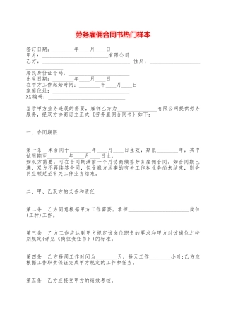 劳务雇佣合同书热门样本——范本