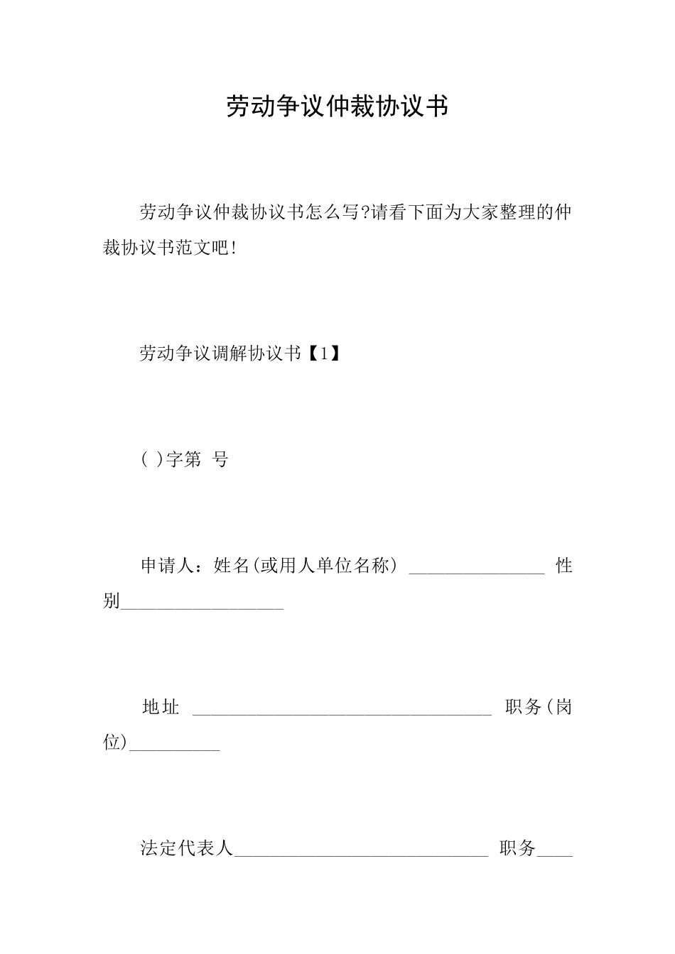 劳动争议仲裁协议书_第1页